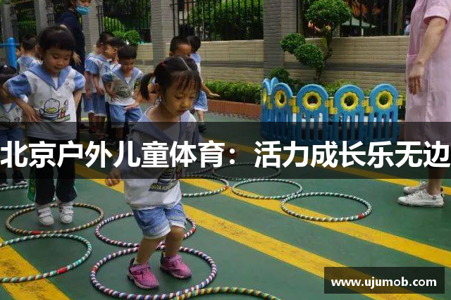 北京户外儿童体育：活力成长乐无边